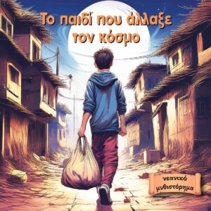 ΤΟ ΠΑΙΔΙ ΠΟΥ ΑΛΛΑΞΕ ΤΟΝ ΚΟΣΜΟ
