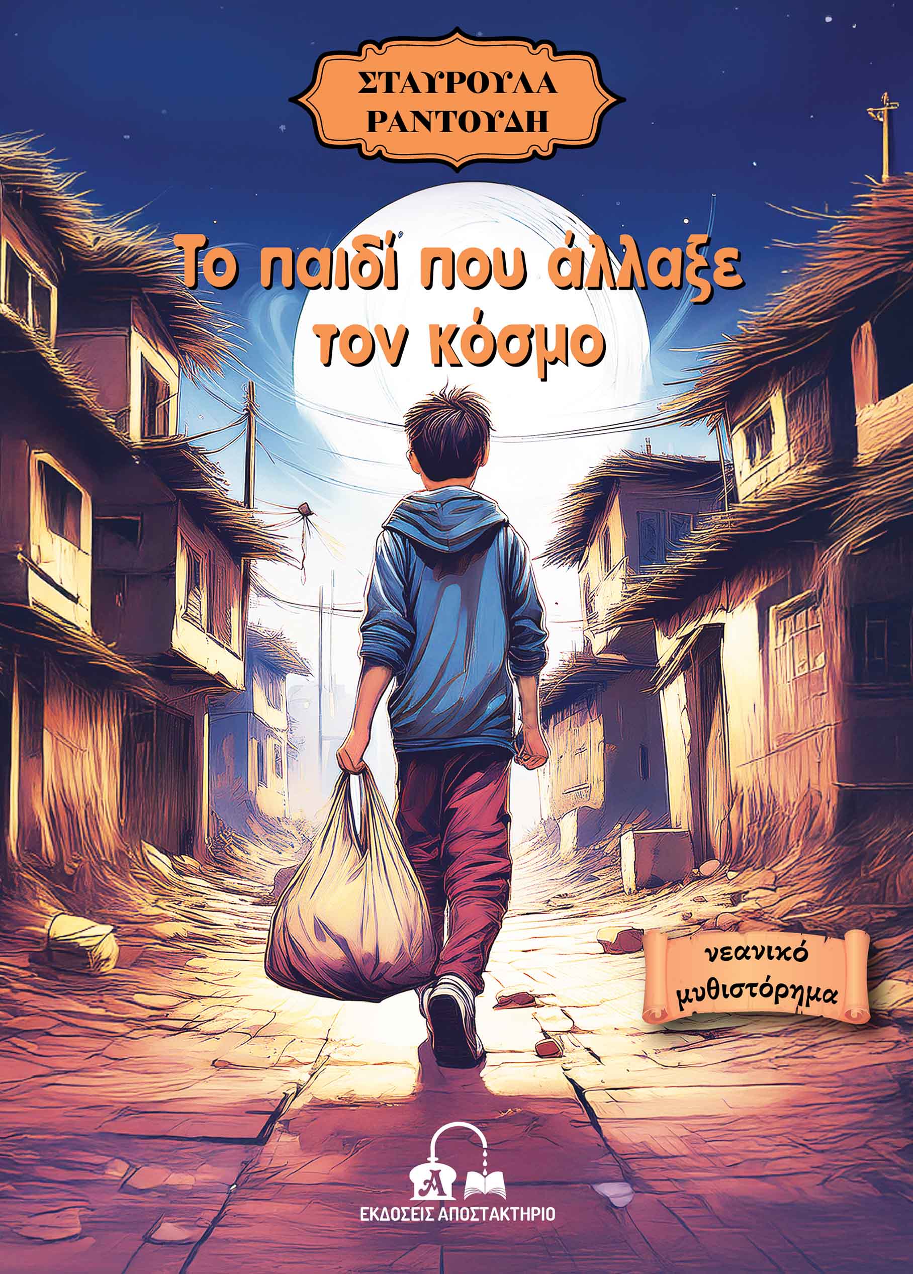 ΤΟ ΠΑΙΔΙ ΠΟΥ ΑΛΛΑΞΕ ΤΟΝ ΚΟΣΜΟ ΤΟ ΠΑΙΔΙ ΠΟΥ ΑΛΛΑΞΕ ΤΟΝ ΚΟΣΜΟ