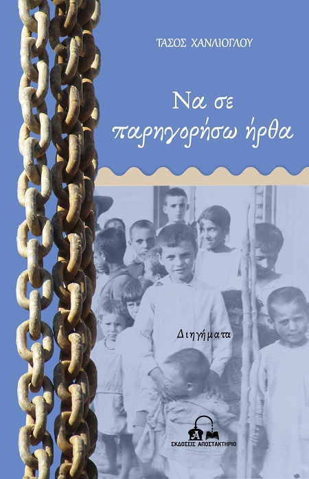 ΝΑ ΣΕ ΠΑΡΗΓΟΡΗΣΩ ΗΡΘΑ ΝΑ ΣΕ ΠΑΡΗΓΟΡΗΣΩ ΗΡΘΑ