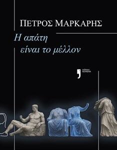 Η ΑΠΑΤΗ ΕΙΝΑΙ ΤΟ ΜΕΛΛΟΝ