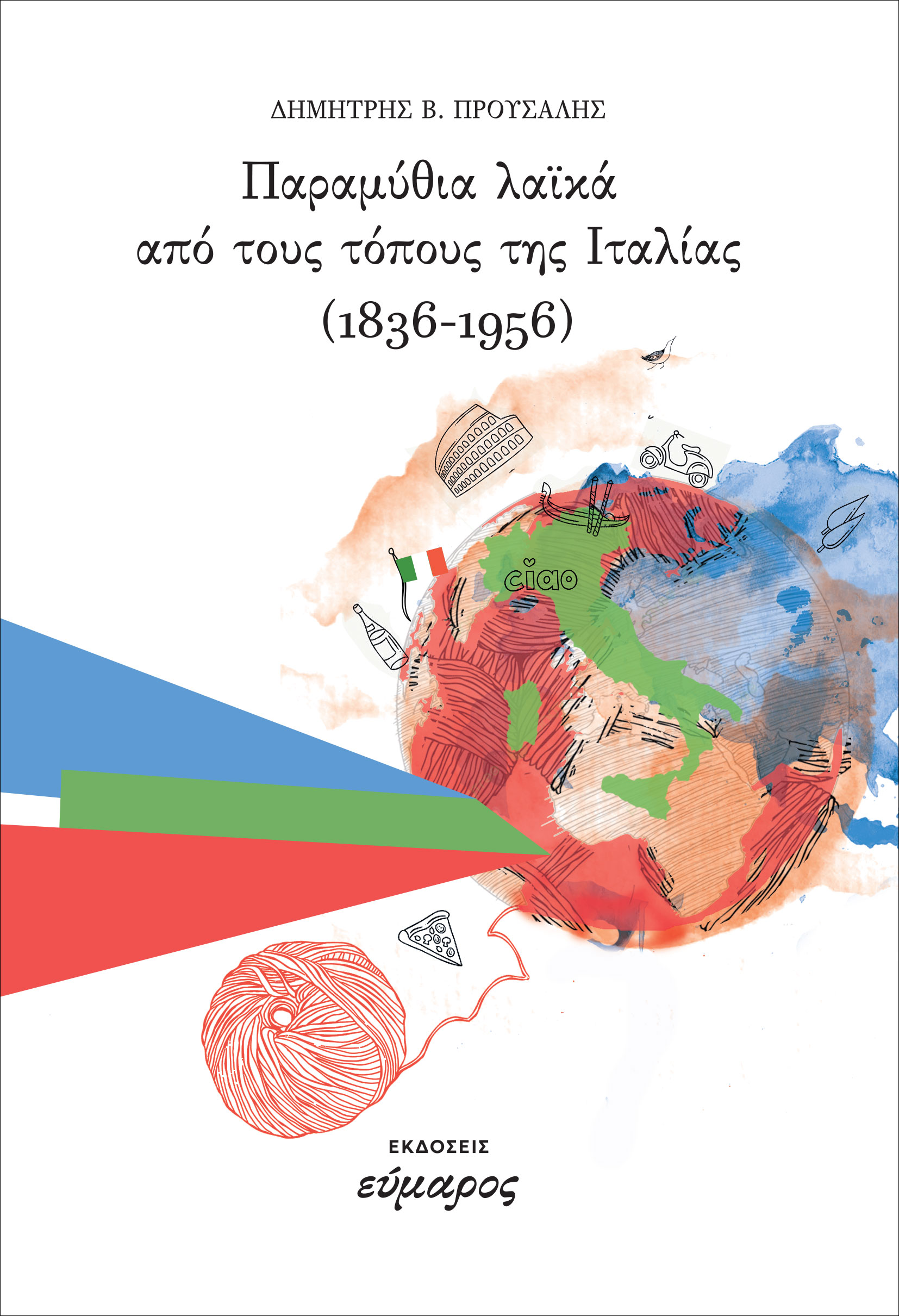 ΠΑΡΑΜΥΘΙΑ ΛΑΙΚΑ ΑΠΟ ΤΟΥΣ ΤΟΠΟΥΣ ΤΗΣ ΙΤΑΛΙΑΣ 1836-1956 ΠΑΡΑΜΥΘΙΑ ΛΑΙΚΑ ΑΠΟ ΤΟΥΣ ΤΟΠΟΥΣ ΤΗΣ ΙΤΑΛΙΑΣ 1836-1956