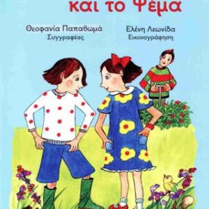 Η ΑΛΗΘΕΙΑ ΚΑΙ ΤΟ ΨΕΜΑ