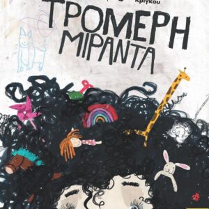 Η ΤΡΟΜΕΡΗ ΜΙΡΑΝΤΑ