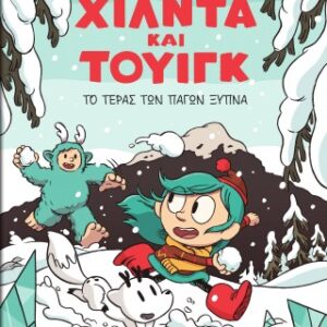 ΧΙΛΝΤΑ ΚΑΙ ΤΟΥΙΓΚ-ΤΟ ΤΕΡΑΣ ΤΩΝ ΠΑΓΩΝ ΞΥΠΝΑ