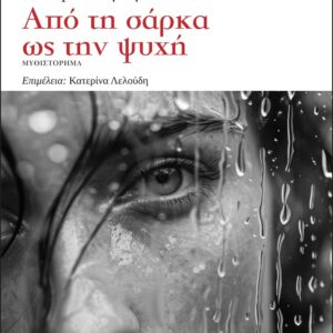 ΑΠΟ ΤΗ ΣΑΡΚΑ ΩΣ ΤΗΝ ΨΥΧΗ