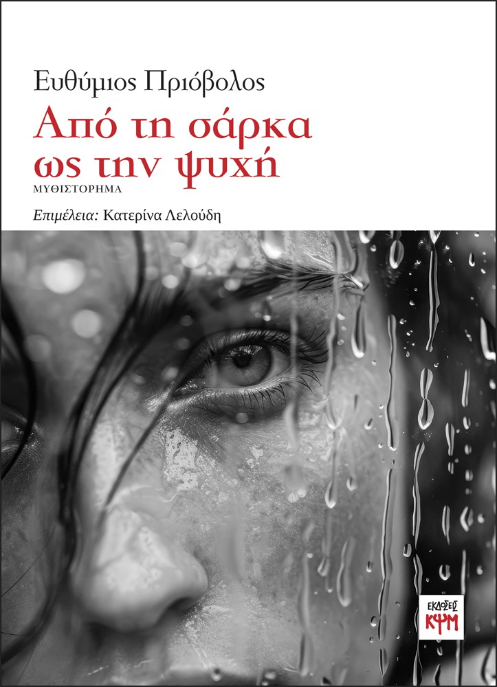 ΑΠΟ ΤΗ ΣΑΡΚΑ ΩΣ ΤΗΝ ΨΥΧΗ ΑΠΟ ΤΗ ΣΑΡΚΑ ΩΣ ΤΗΝ ΨΥΧΗ