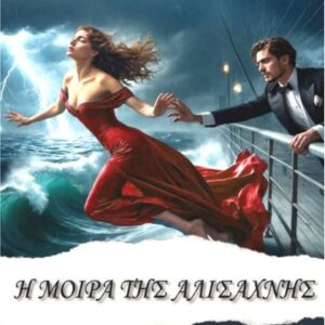 Η ΜΟΙΡΑ ΤΗΣ ΑΛΙΣΑΧΝΗΣ