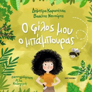 Ο ΦΙΛΟΣ ΜΟΥ Ο ΜΠΑΜΠΟΥΡΑΣ