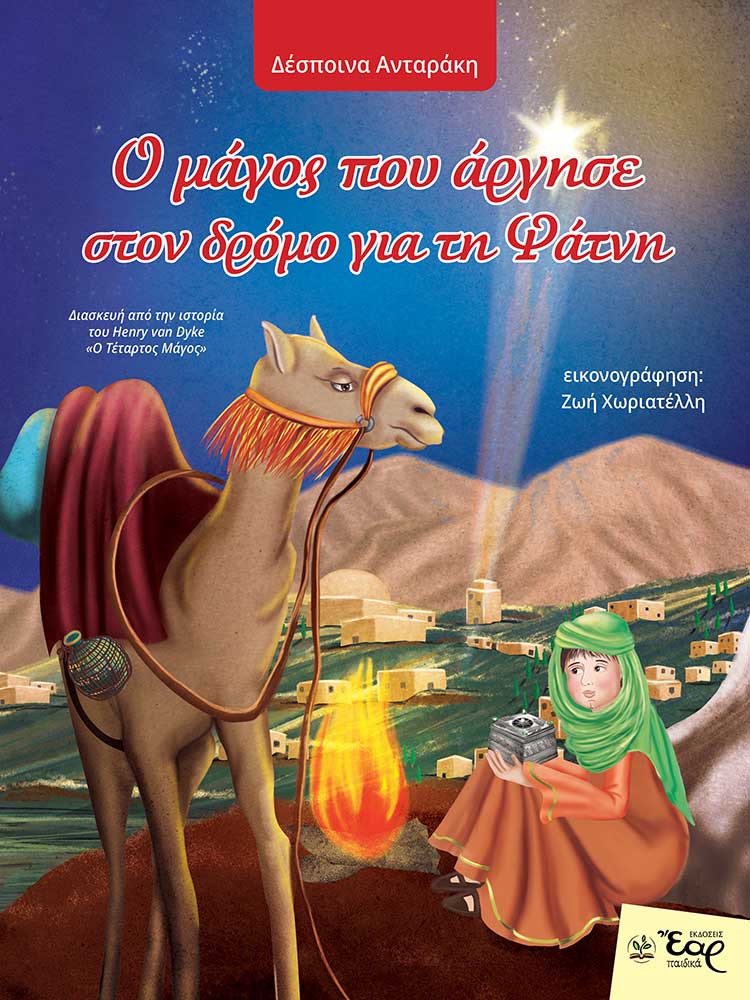 Ο ΜΑΓΟΣ ΠΟΥ ΑΡΓΗΣΕ ΣΤΟΝ ΔΡΟΜΟ ΓΙΑ ΤΗ ΦΑΤΝΗ ΔΙΑΣΚΕΥΗ ΑΠΟ ΤΗΝ ΙΣΤΟΡΙΑ ΤΟΥ HENRY VAN DYKE «Ο ΤΕΤΑΡΤΟΣ ΜΑΓΟΣ» Ο ΜΑΓΟΣ ΠΟΥ ΑΡΓΗΣΕ ΣΤΟΝ ΔΡΟΜΟ ΓΙΑ ΤΗ ΦΑΤΝΗ ΔΙΑΣΚΕΥΗ ΑΠΟ ΤΗΝ ΙΣΤΟΡΙΑ ΤΟΥ HENRY VAN DYKE «Ο ΤΕΤΑΡΤΟΣ ΜΑΓΟΣ»