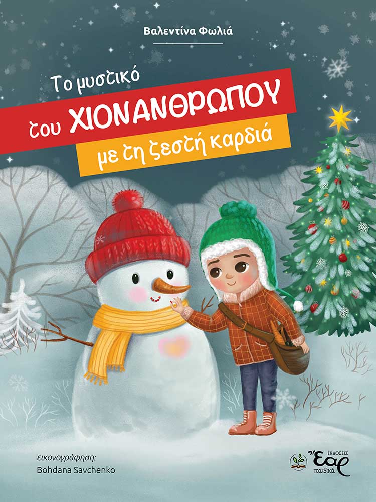 ΤΟ ΜΥΣΤΙΚΟ ΤΟΥ ΧΙΟΝΑΝΘΡΩΠΟΥ ΜΕ ΤΗ ΖΕΣΤΗ ΚΑΡΔΙΑ ΤΟ ΜΥΣΤΙΚΟ ΤΟΥ ΧΙΟΝΑΝΘΡΩΠΟΥ ΜΕ ΤΗ ΖΕΣΤΗ ΚΑΡΔΙΑ