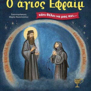 Ο ΑΓΙΟΣ ΕΦΡΑΙΜ ΚΑΤΙ ΘΕΛΕΙ ΝΑ ΜΑΣ ΠΕΙ…