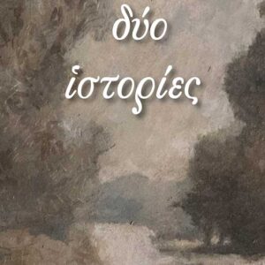 ΔΥΟ ΙΣΤΟΡΙΕΣ