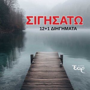 ΣΙΓΗΣΑΤΩ 12+1 ΔΙΗΓΗΜΑΤΑ