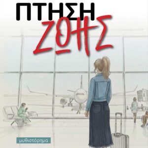 ΠΤΗΣΗ ΖΩΗΣ