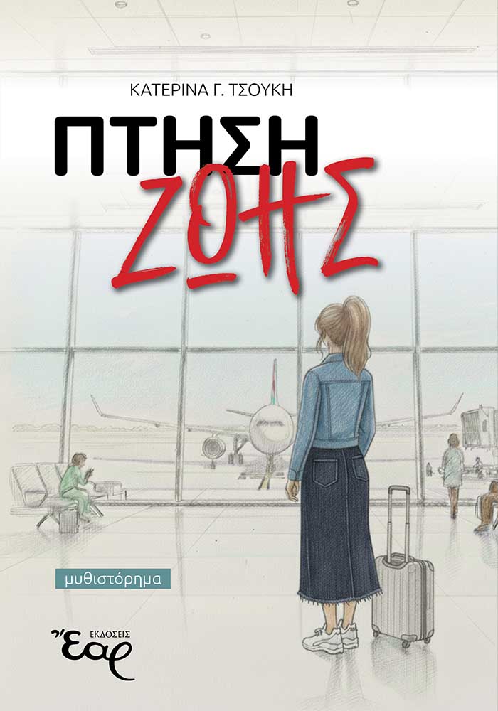 ΠΤΗΣΗ ΖΩΗΣ ΠΤΗΣΗ ΖΩΗΣ