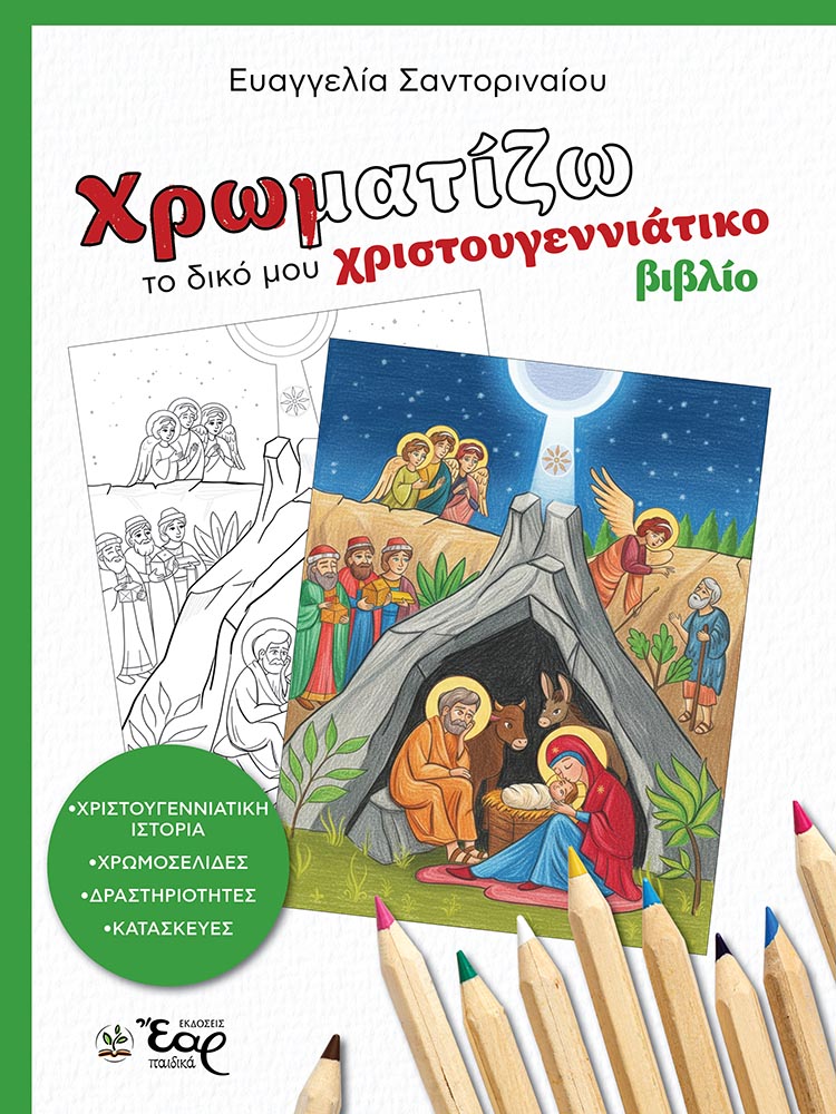 ΧΡΩΜΑΤΙΖΩ ΤΟ ΔΙΚΟ ΜΟΥ ΧΡΙΣΤΟΥΓΕΝΝΙΑΤΙΚΟ ΒΙΒΛΙΟ ΧΡΩΜΑΤΙΖΩ ΤΟ ΔΙΚΟ ΜΟΥ ΧΡΙΣΤΟΥΓΕΝΝΙΑΤΙΚΟ ΒΙΒΛΙΟ