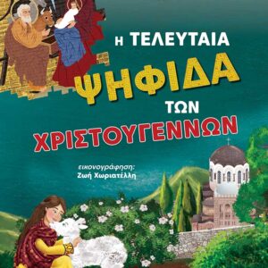 Η ΤΕΛΕΥΤΑΙΑ ΨΗΦΙΔΑ ΤΩΝ ΧΡΙΣΤΟΥΓΕΝΝΩΝ