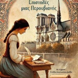 ΕΠΙΣΤΟΛΕΣ ΜΙΑΣ ΠΕΡΟΥΒΙΑΝΗΣ