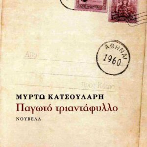 ΠΑΓΩΤΟ ΤΡΙΑΝΤΑΦΥΛΛΟ