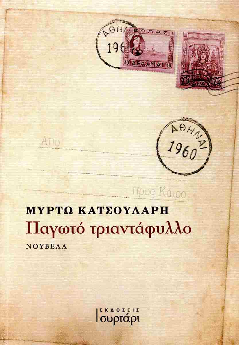 ΠΑΓΩΤΟ ΤΡΙΑΝΤΑΦΥΛΛΟ ΠΑΓΩΤΟ ΤΡΙΑΝΤΑΦΥΛΛΟ