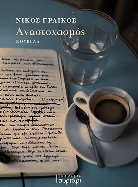 ΑΝΑΣΤΟΧΑΣΜΟΣ ΑΝΑΣΤΟΧΑΣΜΟΣ