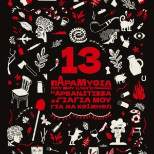 13 ΠΑΡΑΜΥΘΙΑ ΠΟΥ ΜΟΥ ΕΛΕΓΕ Η ΑΡΒΑΝΙΤΙΣΣΑ ΓΙΑΓΙΑ ΜΟΥ ΓΙΑ ΝΑ ΚΟΙΜΗΘΩ