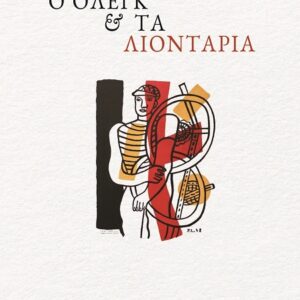 Ο ΟΛΕΓΚ & ΤΑ ΛΙΟΝΤΑΡΙΑ