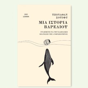 ΜΙΑ ΙΣΤΟΡΙΑ ΒΑΡΕΛΙΟΥ