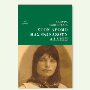 ΣΤΟΝ ΔΡΟΜΟ ΜΑΣ ΦΩΝΑΖΟΥΝ ΑΛΛΙΩΣ