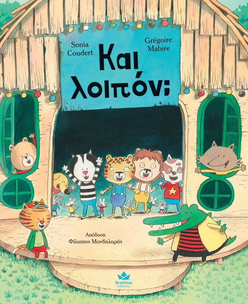 ΚΑΙ ΛΟΙΠΟΝ; ΚΑΙ ΛΟΙΠΟΝ;