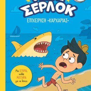 Ο ΜΙΚΡΟΣ ΣΕΡΛΟΚ: ΕΠΙΧΕΙΡΗΣΗ "ΚΑΡΧΑΡΙΑΣ"