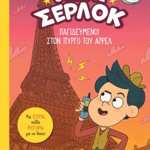 Ο ΜΙΚΡΟΣ ΣΕΡΛΟΚ 13 : ΠΑΓΙΔΕΥΜΈΝΟΙ ΣΤΟΝ ΠΎΡΓΟ ΤΟΥ ΆΙΦΕΛ