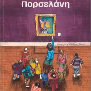 ΤΟ ΚΟΡΙΤΣΙ ΑΠΟ ΠΟΡΣΕΛΑΝΗ