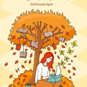 ΟΙ ΗΛΙΑΧΤΙΔΕΣ ΤΟΥ ΦΘΙΝΟΠΩΡΟΥ