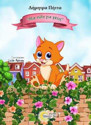 ΜΙΑ ΠΟΛΗ ΓΙΑ ΓΑΤΕΣ ΜΙΑ ΠΟΛΗ ΓΙΑ ΓΑΤΕΣ