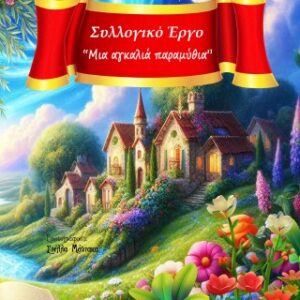 ΜΙΑ ΑΓΚΑΛΙΑ ΠΑΡΑΜΥΘΙΑ