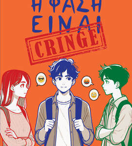 Η ΦΑΣΗ ΕΙΝΑΙ CRINGE