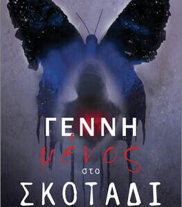 ΓΕΝΝΗΜΕΝΟΣ ΣΤΟ ΣΚΟΤΑΔΙ