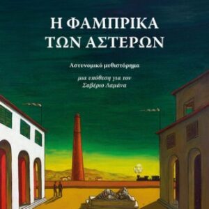 Η ΦΑΜΠΡΙΚΑ ΤΩΝ ΑΣΤΕΡΩΝ