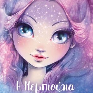 NEBULOUS STARS 1 : Η ΝΕΜΠΙΟΥΛΙΑ ΚΑΙ ΤΟ ΜΥΣΤΗΡΙΩΔΕΣ ΠΕΦΤΑΣΤΕΡΙ