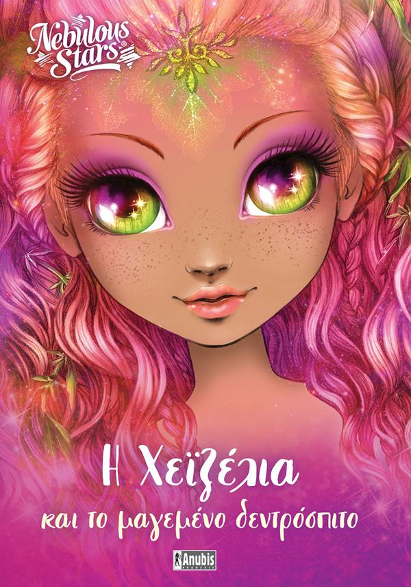 NEBULOUS STARS 2 : Η ΧΕΪΖΕΛΙΑ ΚΑΙ ΤΟ ΜΑΓΕΜΕΝΟ ΔΕΝΤΡΟΣΠΙΤΟ NEBULOUS STARS 2 : Η ΧΕΪΖΕΛΙΑ ΚΑΙ ΤΟ ΜΑΓΕΜΕΝΟ ΔΕΝΤΡΟΣΠΙΤΟ