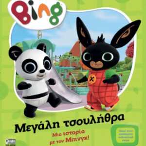 BING: ΜΕΓΑΛΗ ΤΣΟΥΛΗΘΡΑ