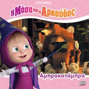 Η ΜΑΣΑ ΚΑΙ Ο ΑΡΚΟΥΔΟΣ: ΑΜΠΡΑΚΑΤΑΜΠΡΑ