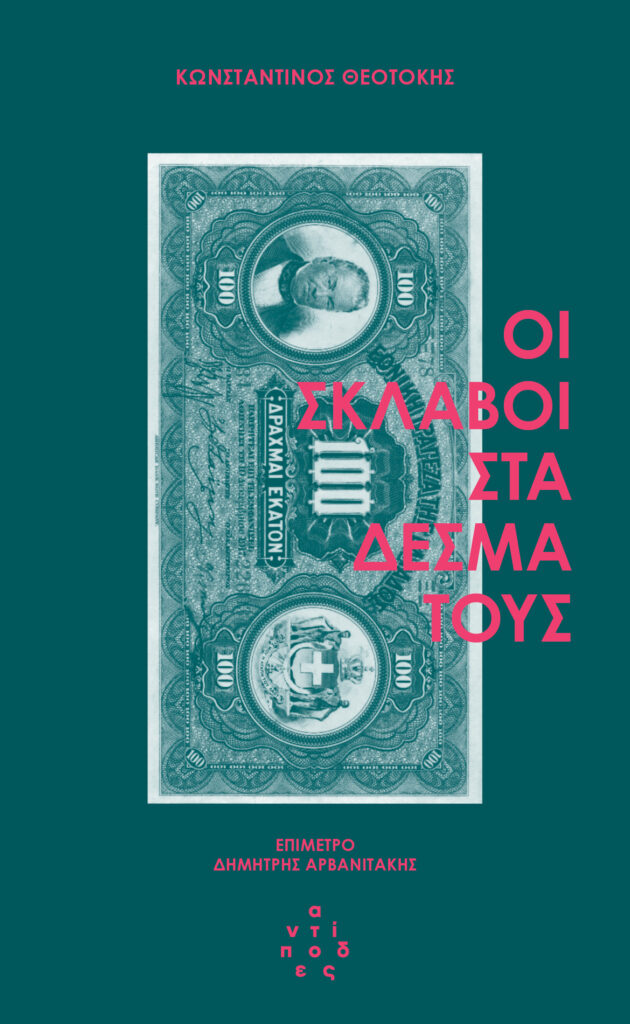 ΟΙ ΣΚΛΑΒΟΙ ΣΤΑ ΔΕΣΜΑ ΤΟΥΣ ΟΙ ΣΚΛΑΒΟΙ ΣΤΑ ΔΕΣΜΑ ΤΟΥΣ