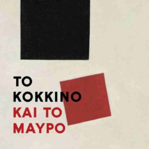 ΤΟ ΚΟΚΚΙΝΟ ΚΑΙ ΤΟ ΜΑΥΡΟ