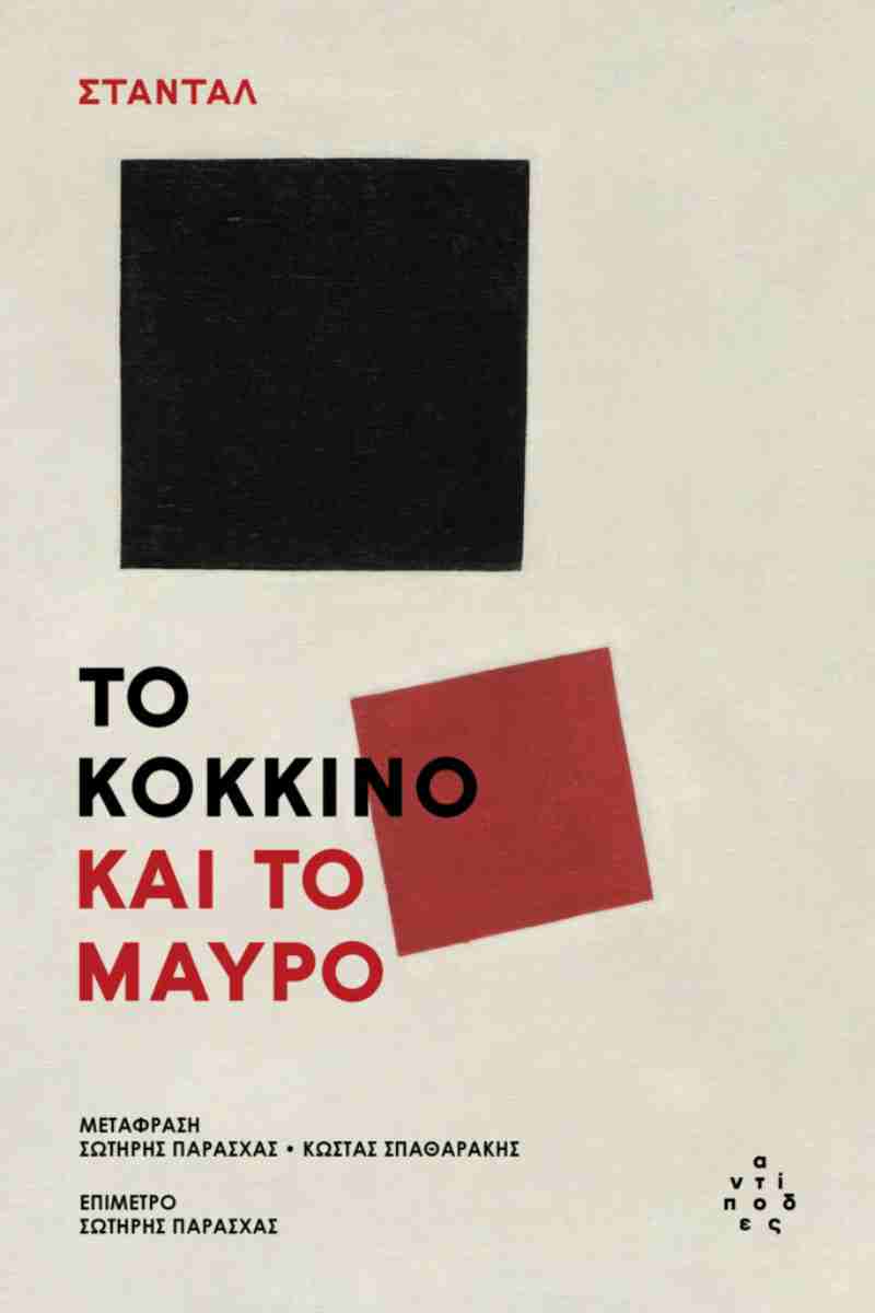 ΤΟ ΚΟΚΚΙΝΟ ΚΑΙ ΤΟ ΜΑΥΡΟ ΤΟ ΚΟΚΚΙΝΟ ΚΑΙ ΤΟ ΜΑΥΡΟ