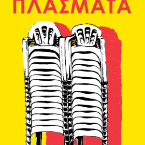 ΖΩΝΤΑΝΑ ΠΛΑΣΜΑΤΑ 2Η ΕΚΔΟΣΗ