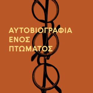 Η ΑΥΤΟΒΙΟΓΡΑΦΙΑ ΕΝΟΣ ΠΤΩΜΑΤΟΣ