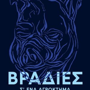 ΒΡΑΔΙΕΣ : ΣΕ ΕΝΑ ΑΓΡΟΚΤΗΜΑ ΚΟΝΥΑ ΣΤΗΝ ΝΤΙΚΑΝΚΑ