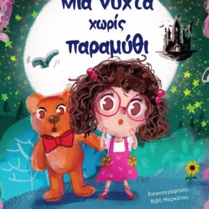 ΜΙΑ ΝΥΧΤΑ ΧΩΡΙΣ ΠΑΡΑΜΥΘΙ